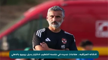 الإقالة المرتقبة.. مفاجآت جديدة في جلسة الخطيب لاختيار بديل ريبيرو بالأهلي